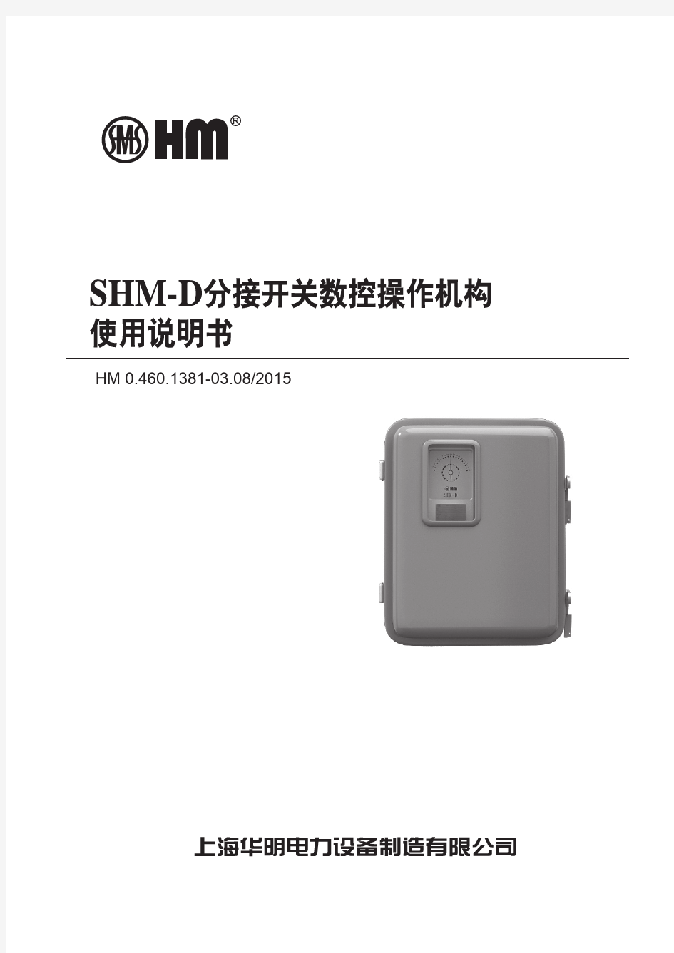 SHM-D电动机构使用说明书