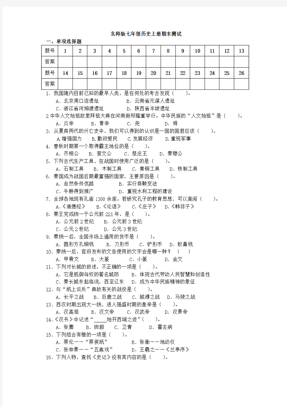 2014北师大版历史七年级上册期末测试题