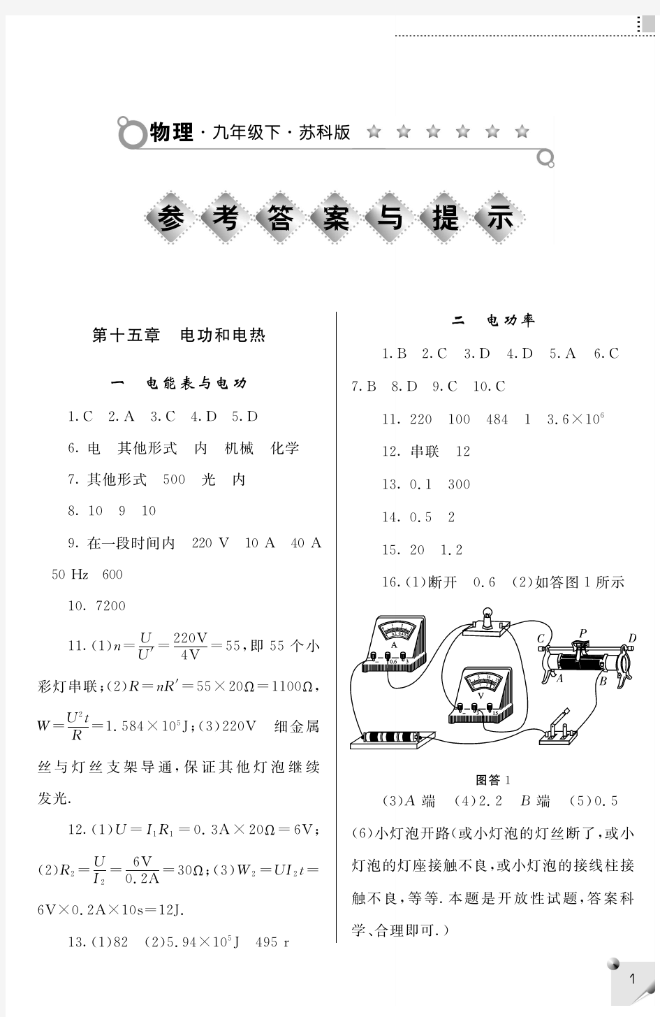 初中物理练习册苏科版九年级下册答案