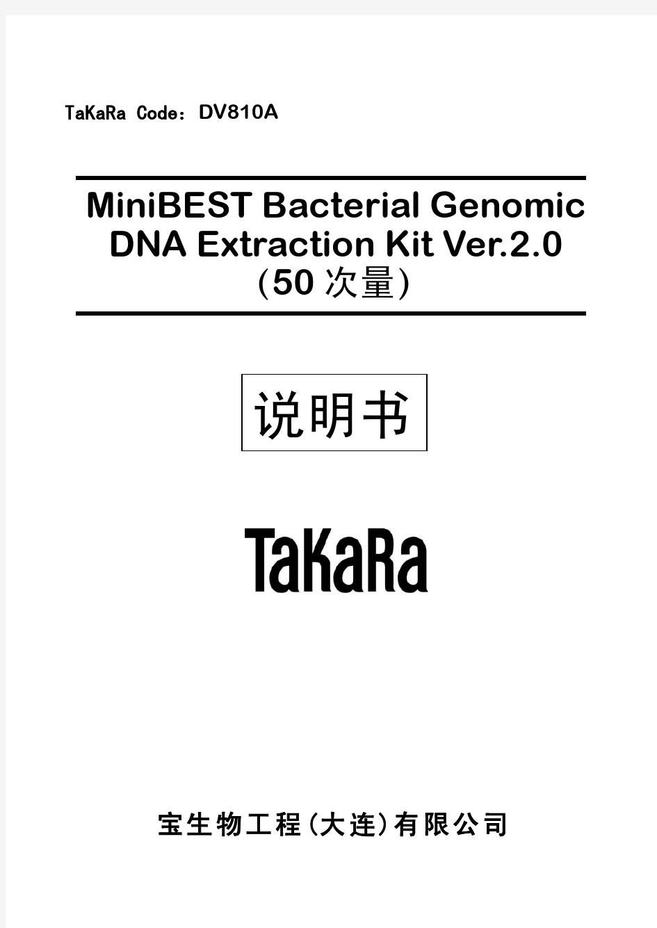 Takara基因组抽提试剂盒说明书