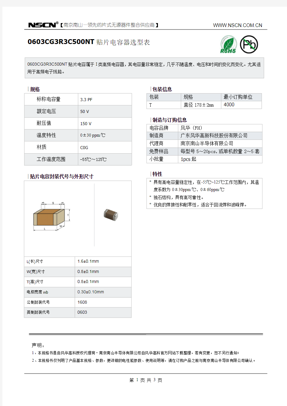 风华电容样品单：3.3pF贴片电容0603CG3R3C500NT