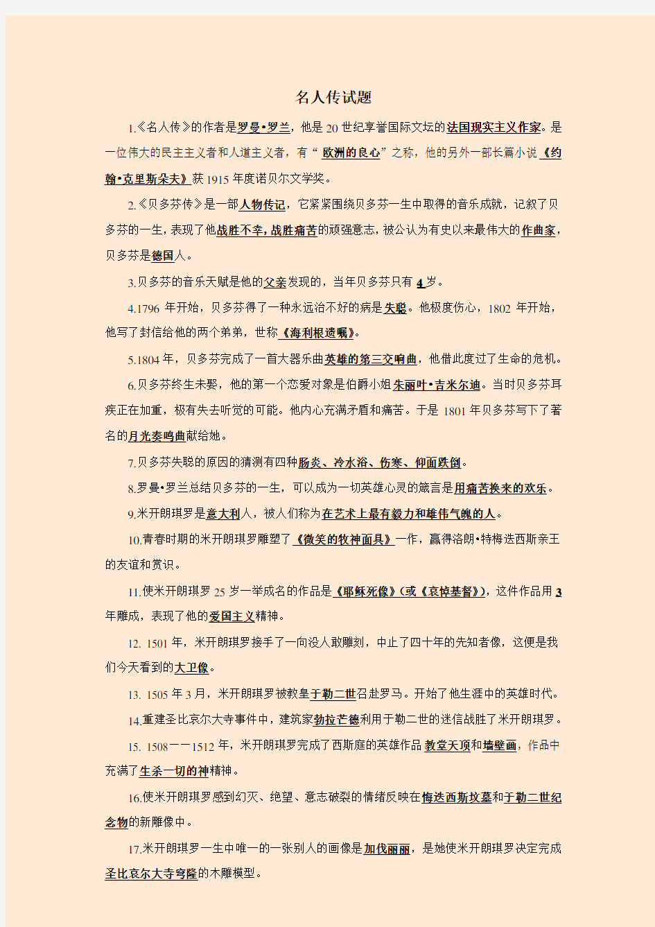 名人传练习题及答案