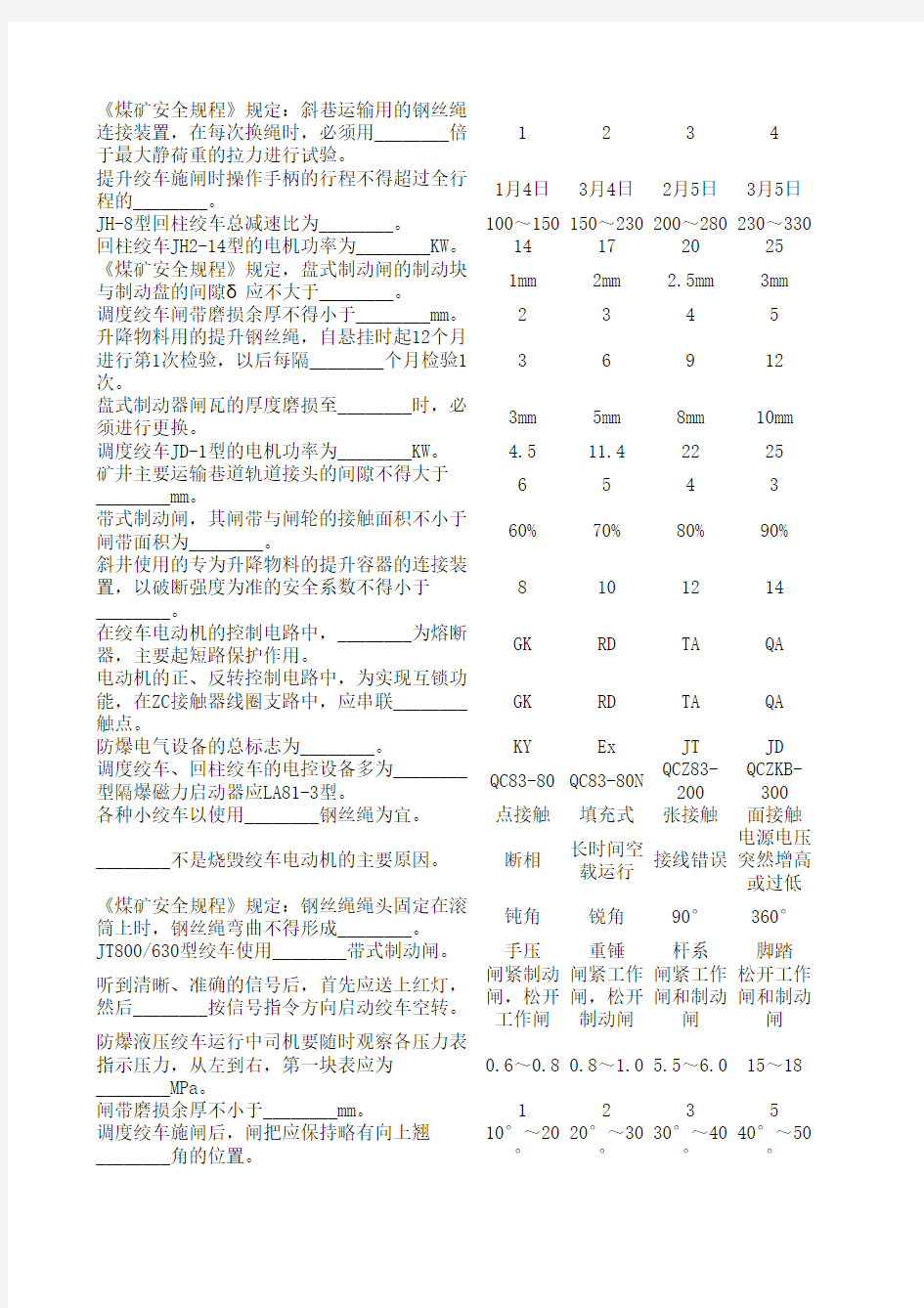 绞车司机定稿20100929