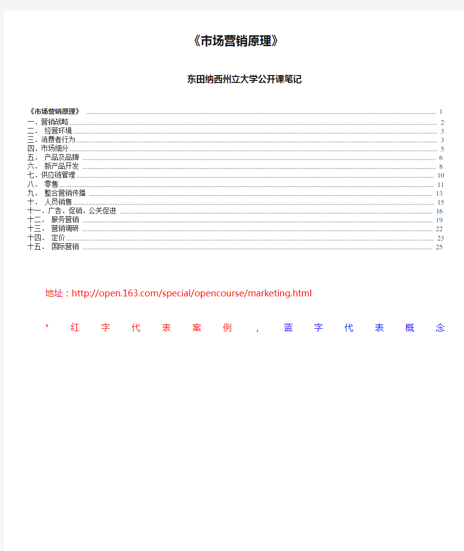 东田纳西州立大学《市场营销原理》公开课笔记