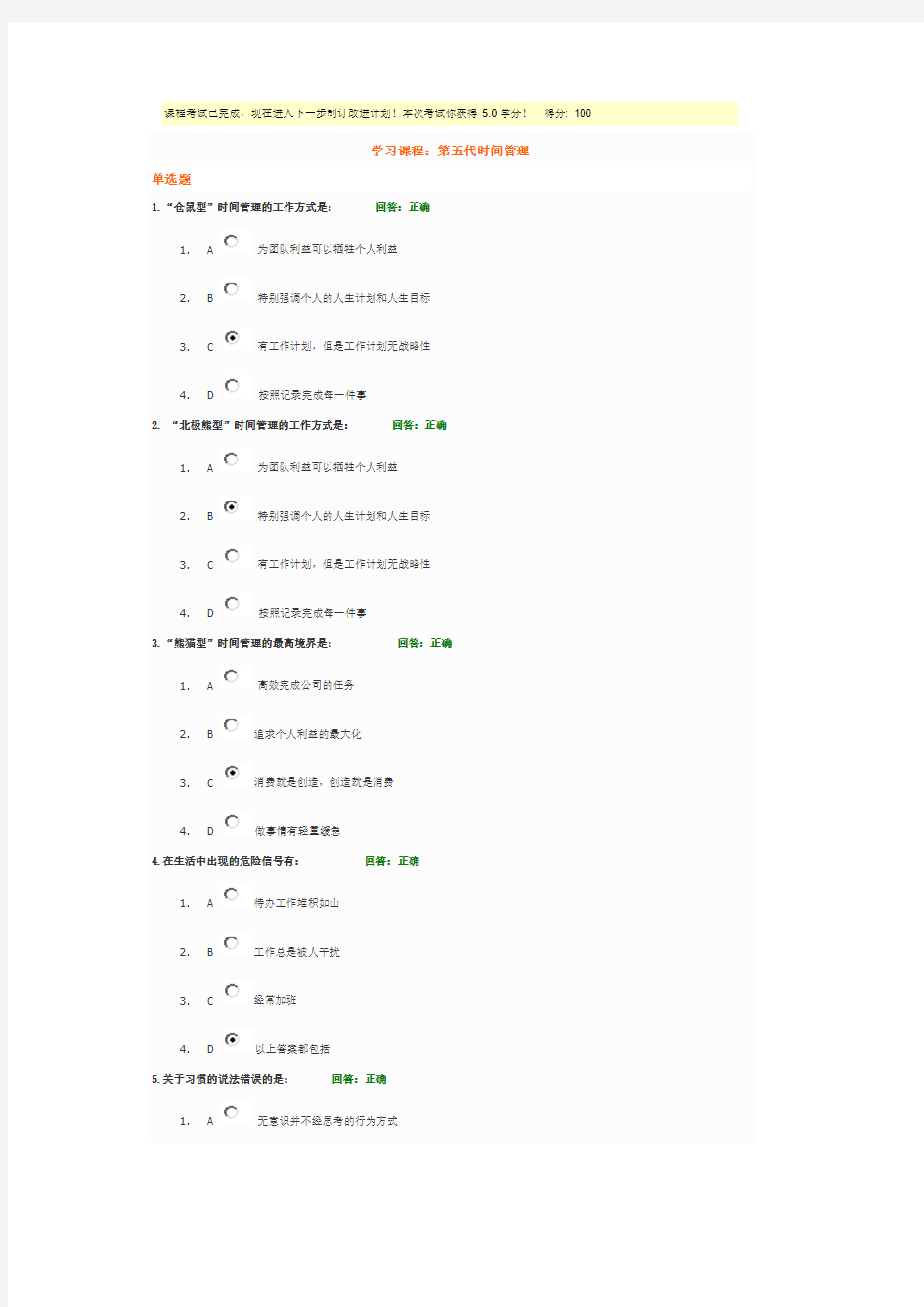 时代光华-第五代时间管理满分答案