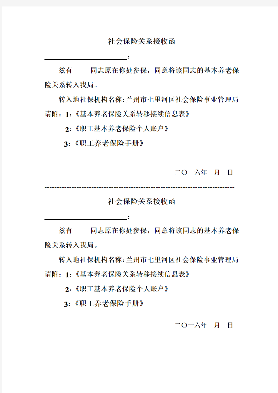 社会保险关系接收函