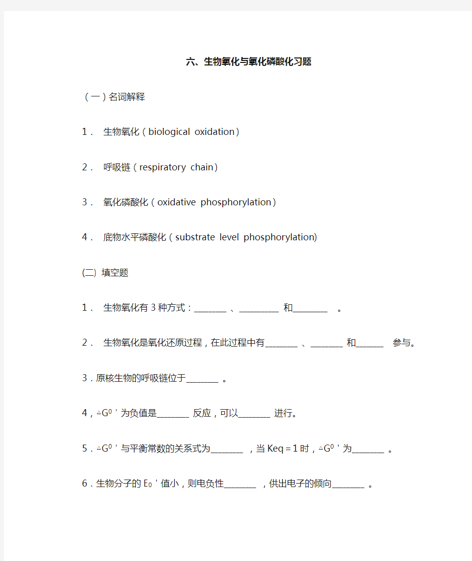 第五章第六章生物氧化习题