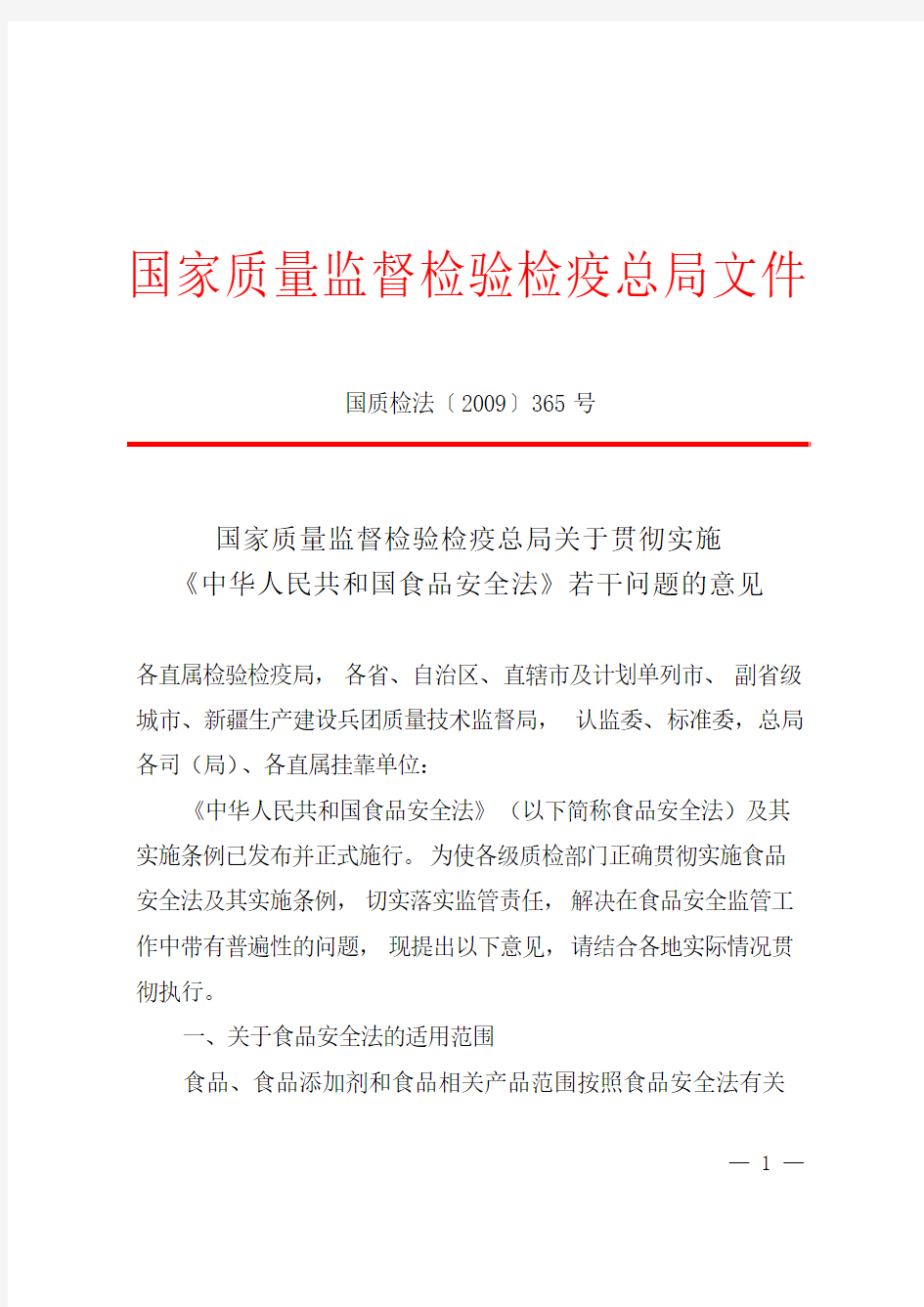 国家质检总局关于贯彻实施《中华人民共和国食品安全法》若干问题的意见