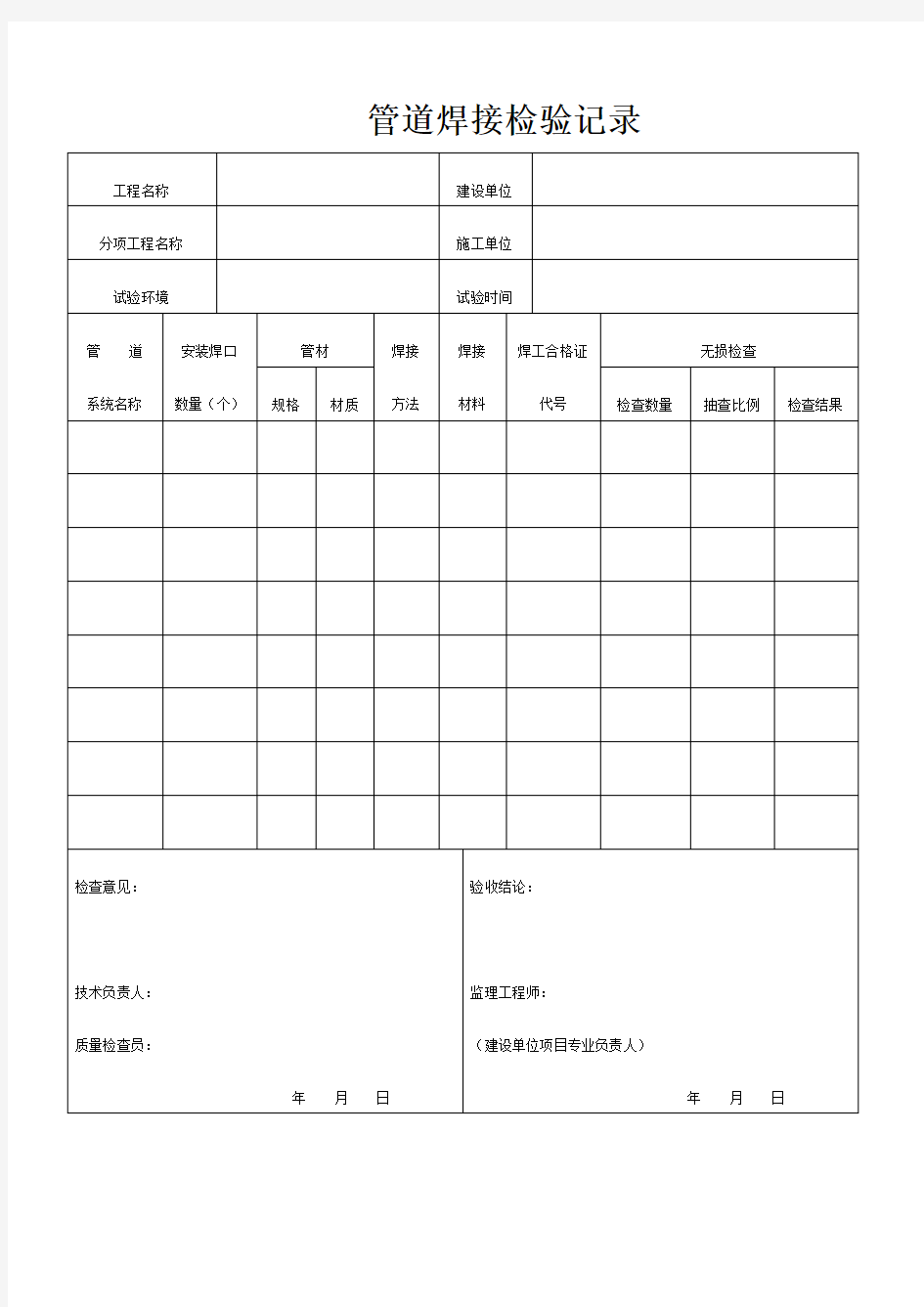 管道焊接检验记录表