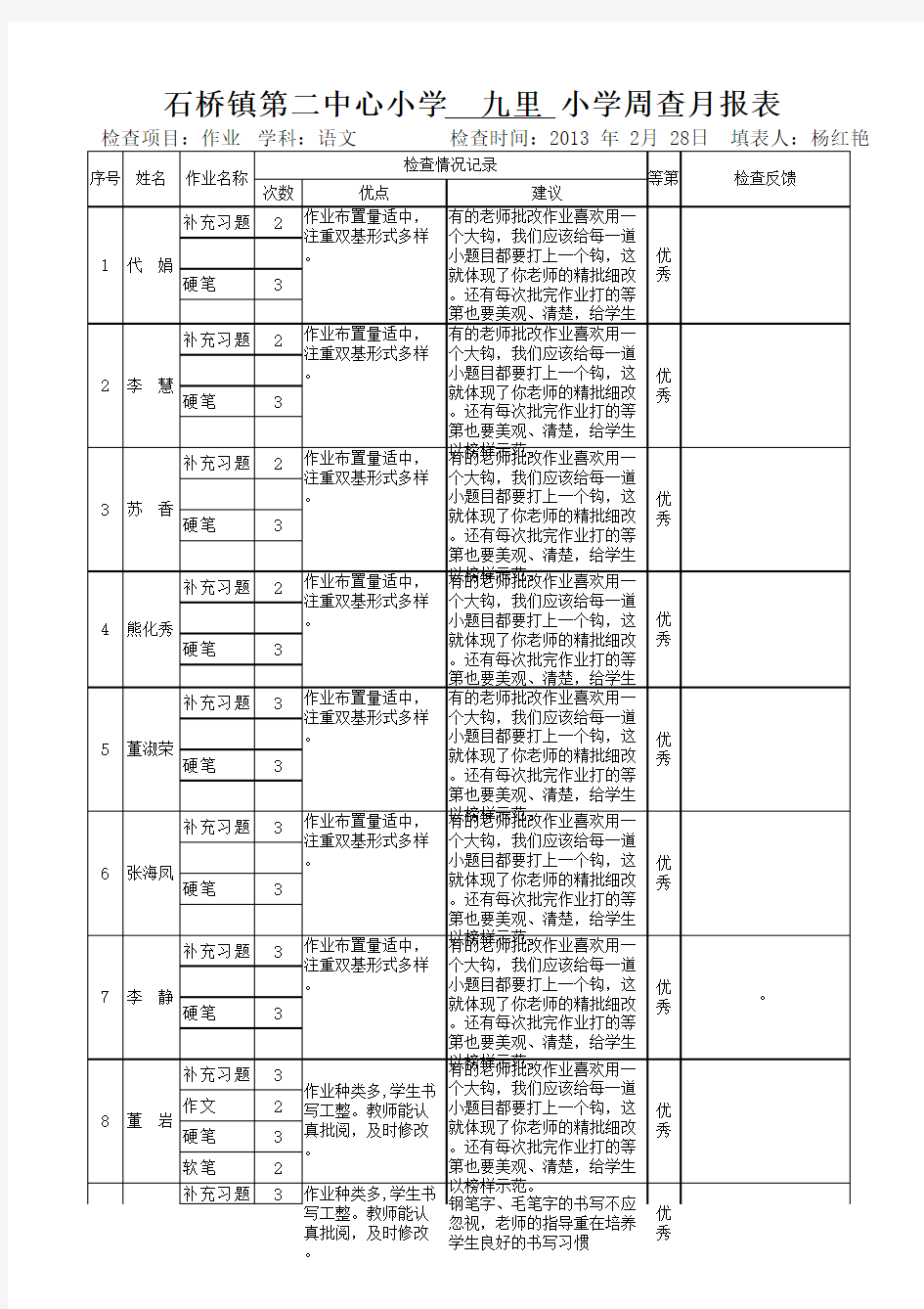 周查月报语文作业