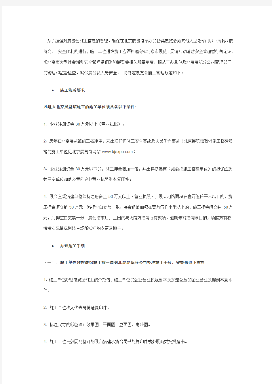 北京展览馆施工管理规定