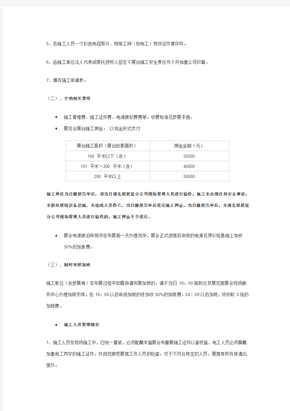 北京展览馆施工管理规定
