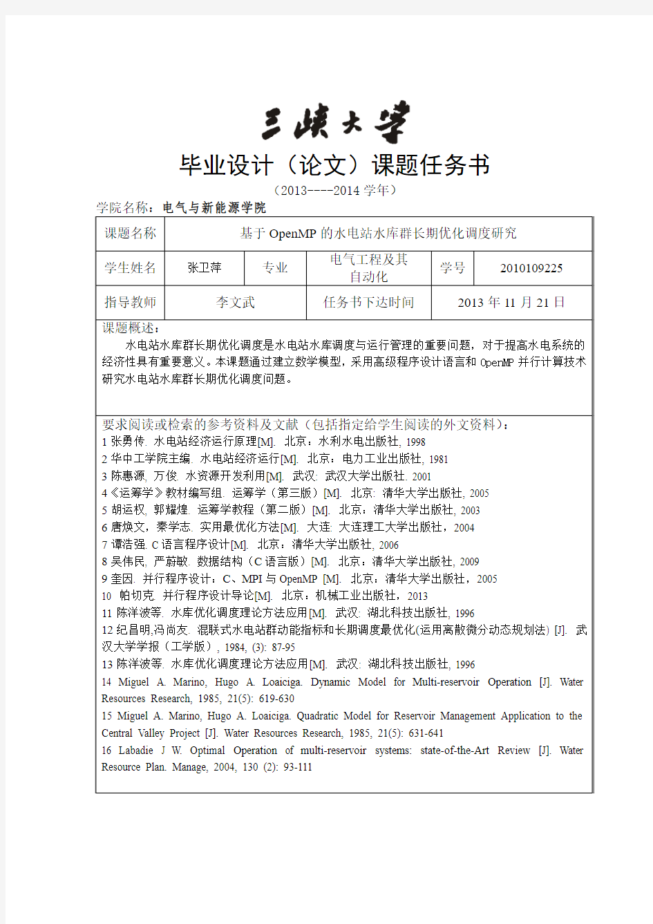 2014届毕业设计(论文)课题任务书(基于OpenMP的水电站水库群长期优化调度优化—李文武)