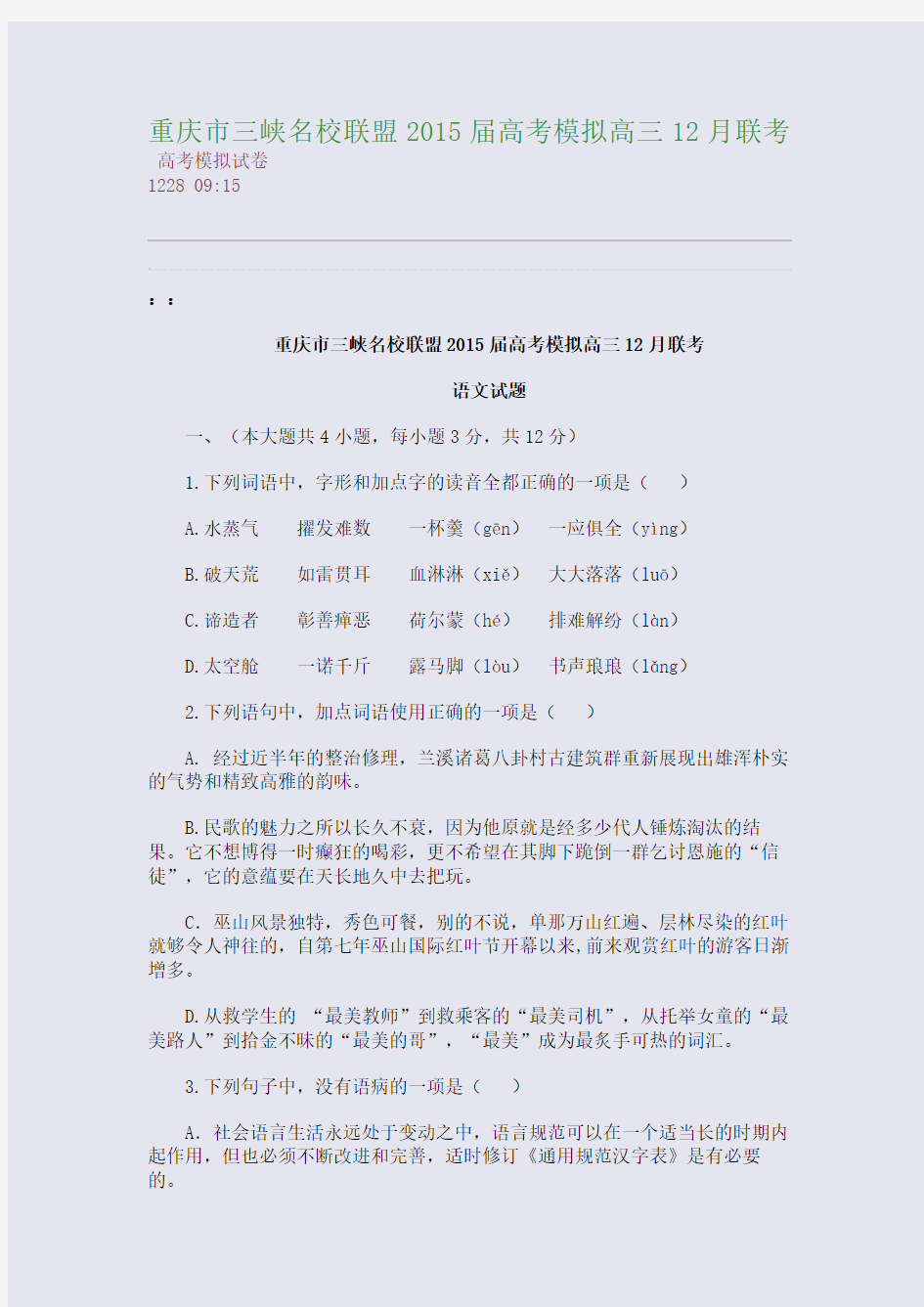 重庆市三峡名校联盟2015届高考模拟高三12月联考(整理精校版)
