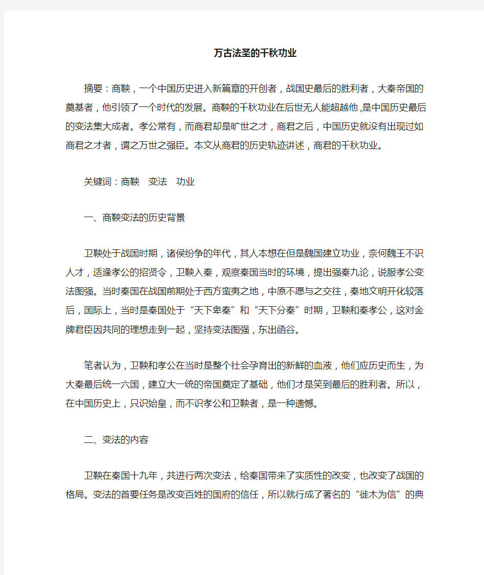 商鞅的历史功绩