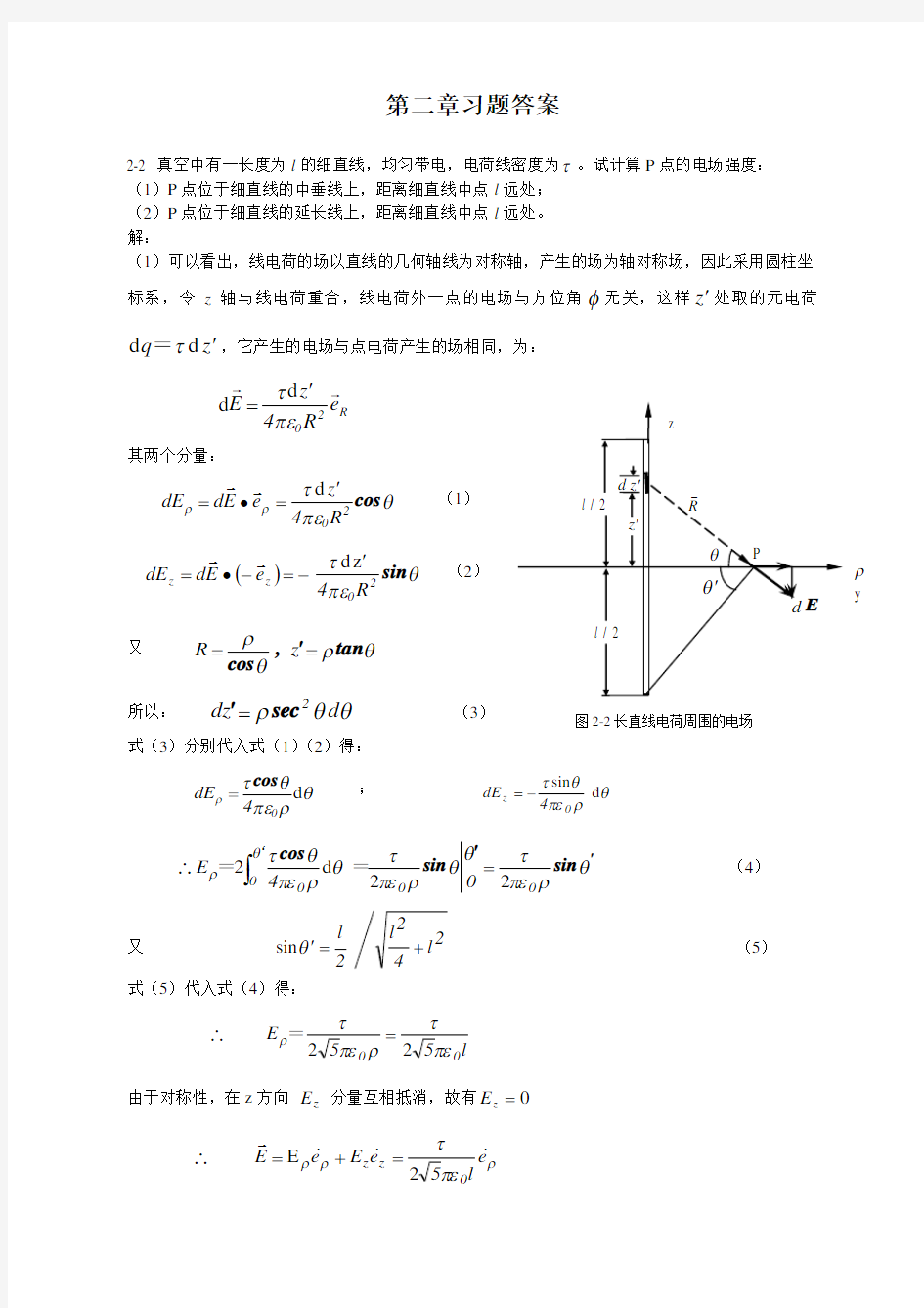 电磁场原理习题与解答(第2章)