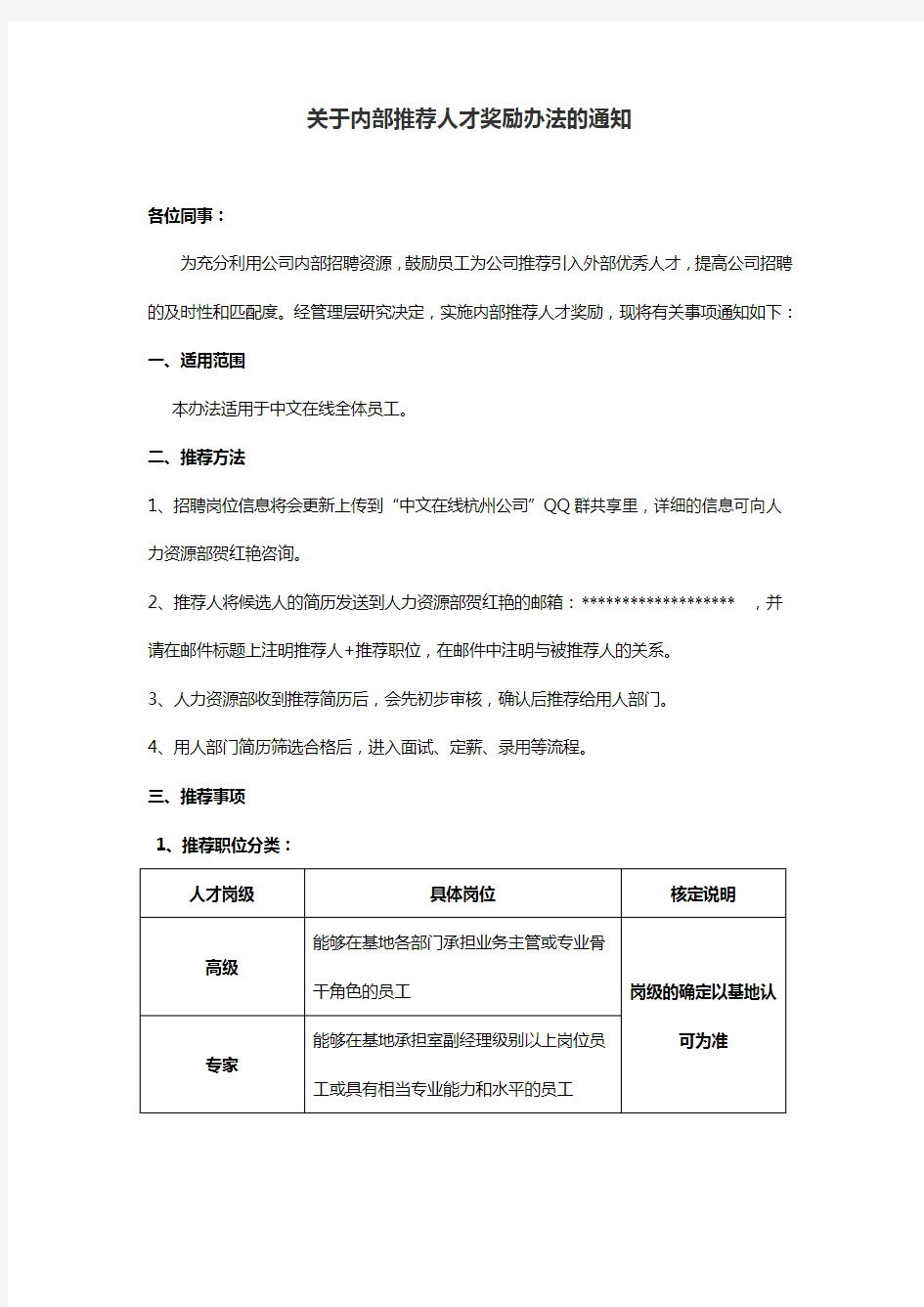 关于内部推荐人才奖励办法的通知