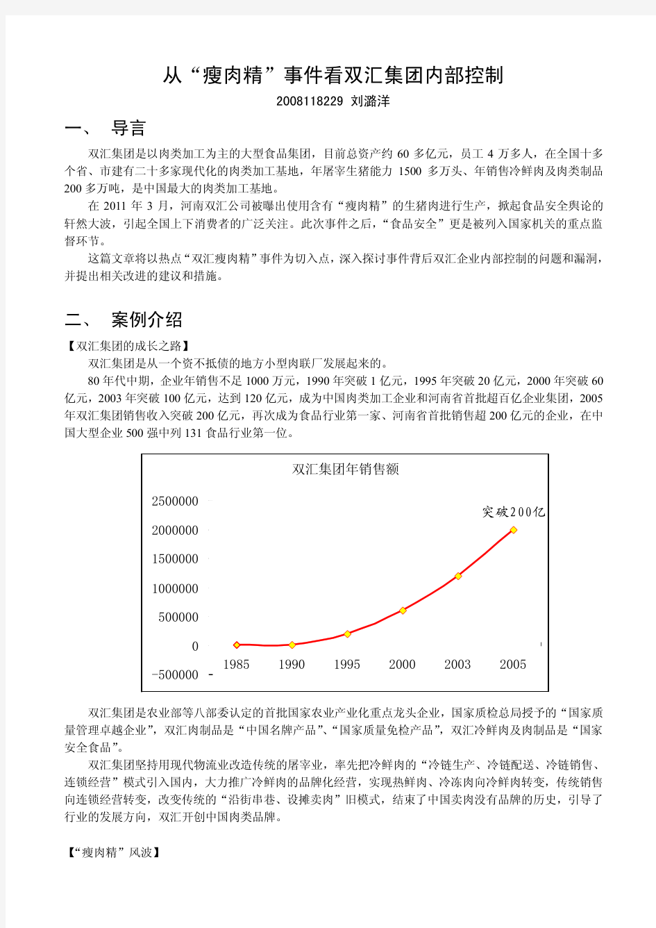 从双汇瘦肉精事件看内部控制(修订版)