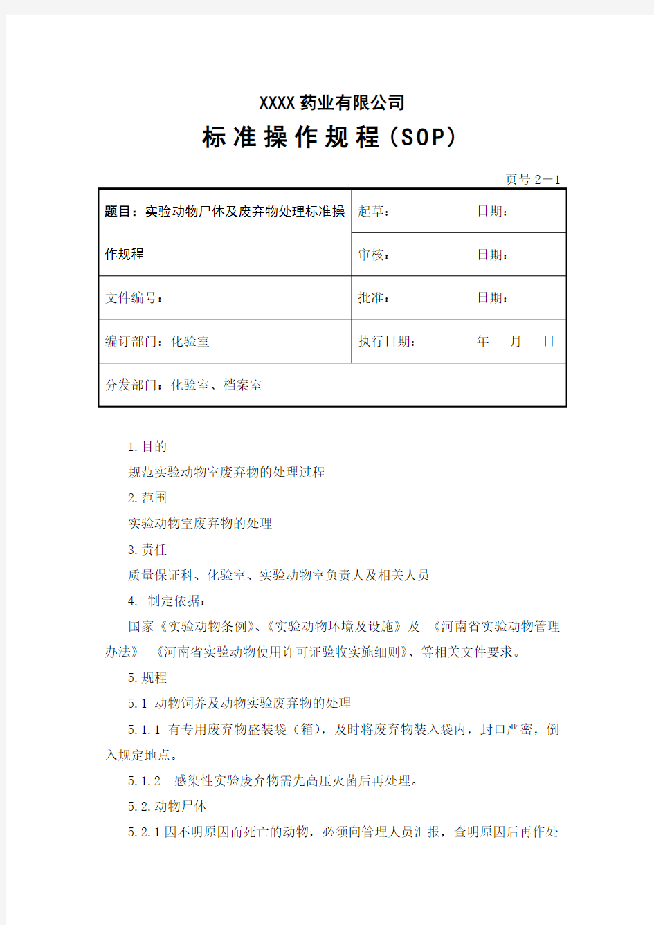 实验动物尸体及废弃物处理标准操作规程