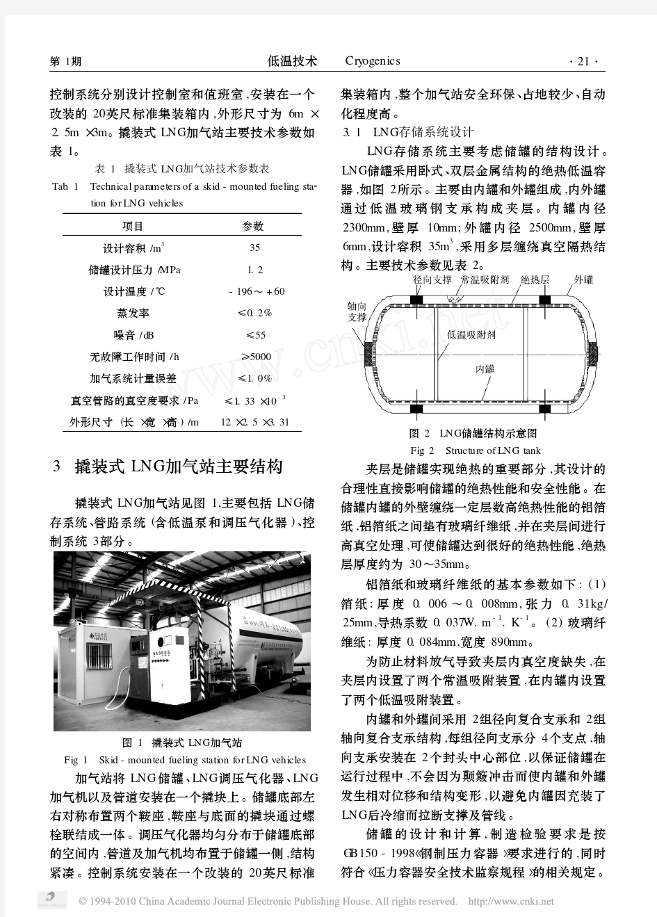 撬装式LNG汽车加气站结构设计