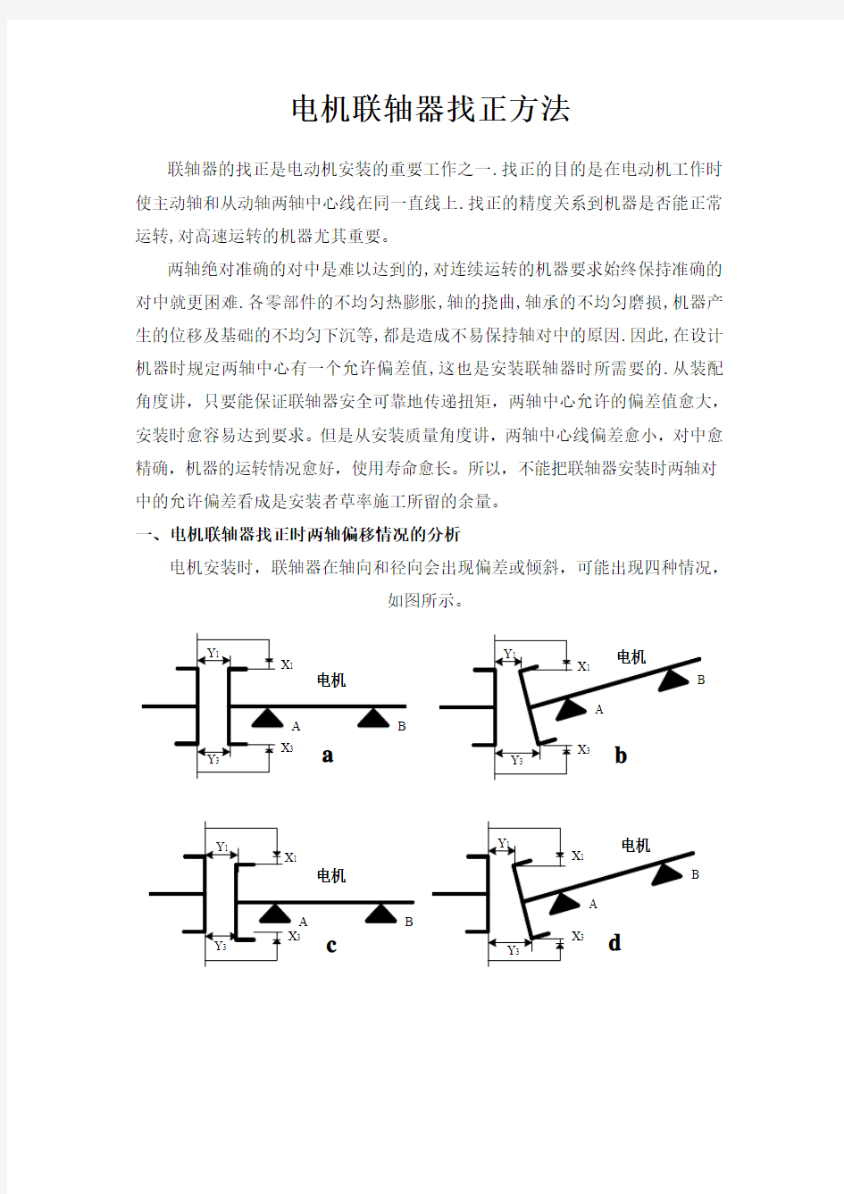 联轴器找正方法