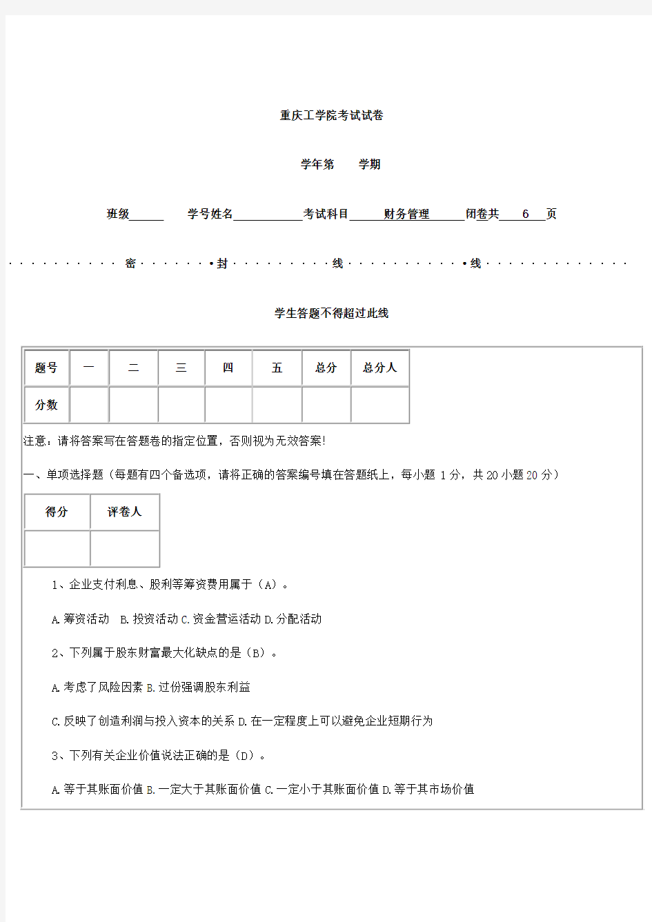 重庆工学院财务管理考试试卷及答案