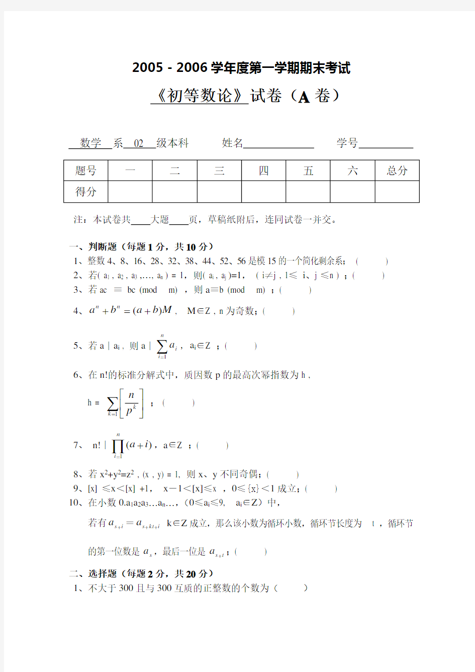 《初等数论》试题A