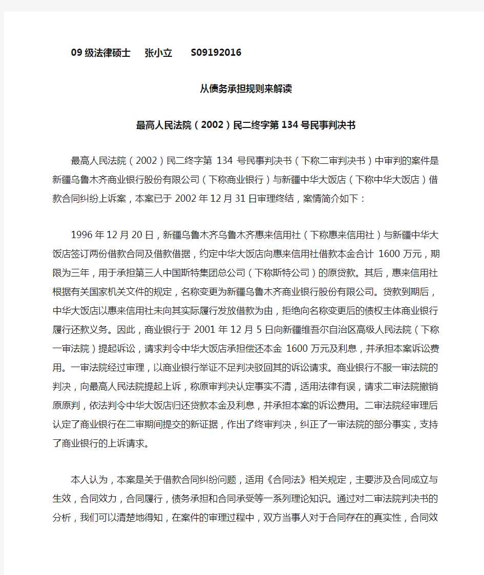 从债务承担规则来解读最高人民法院(2002)民二终字第134号民事判决书