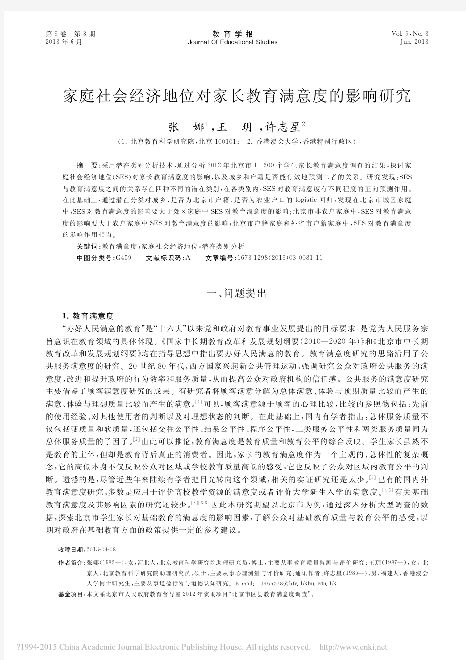 家庭社会经济地位对家长教育满意度的影响研究_张娜