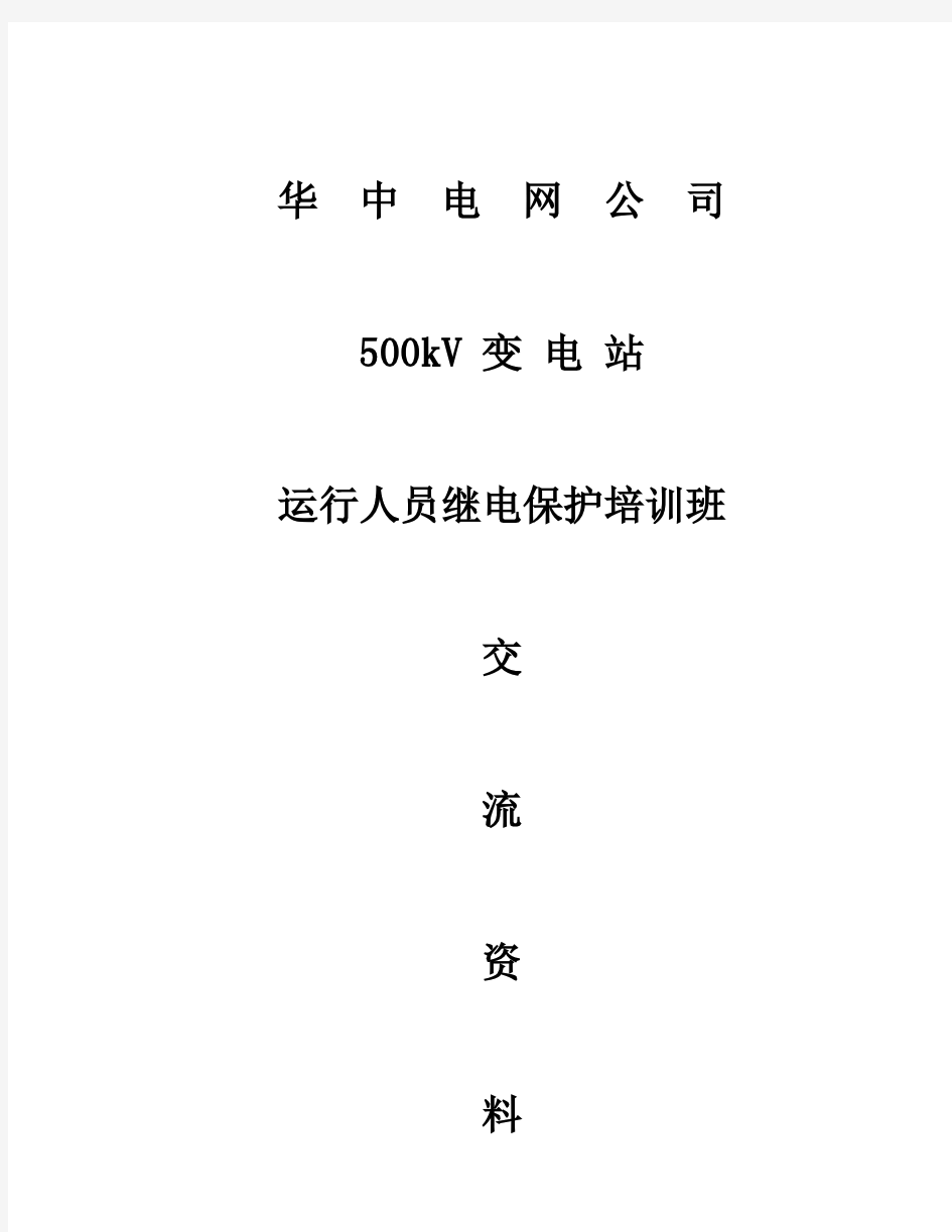 500KV变电站保护配置及运行维护 交流资料【】华中电网