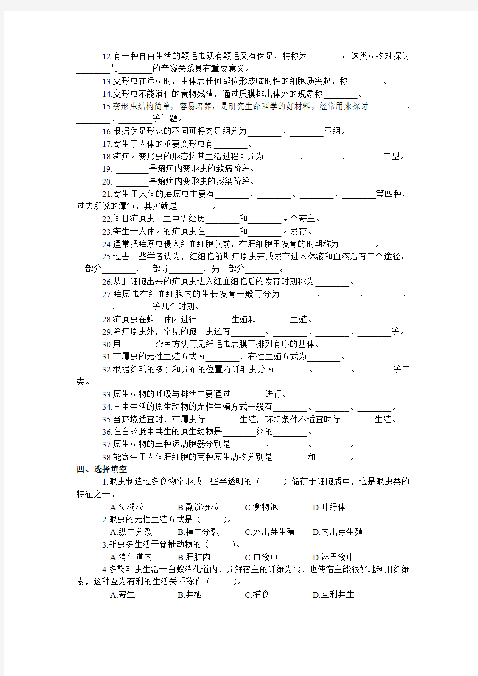 第二章   原生动物门