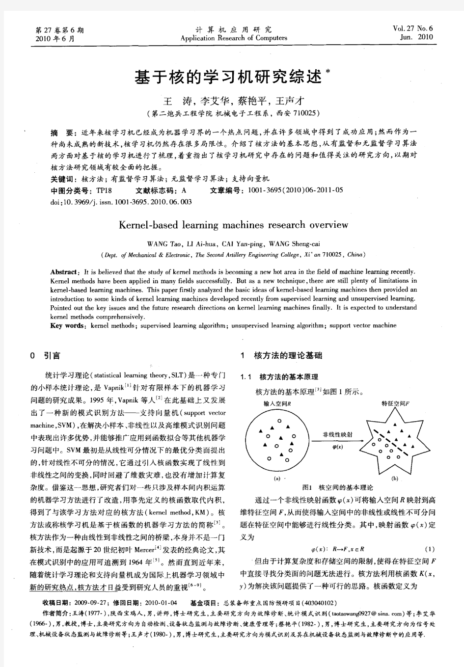 基于核的学习机研究综述