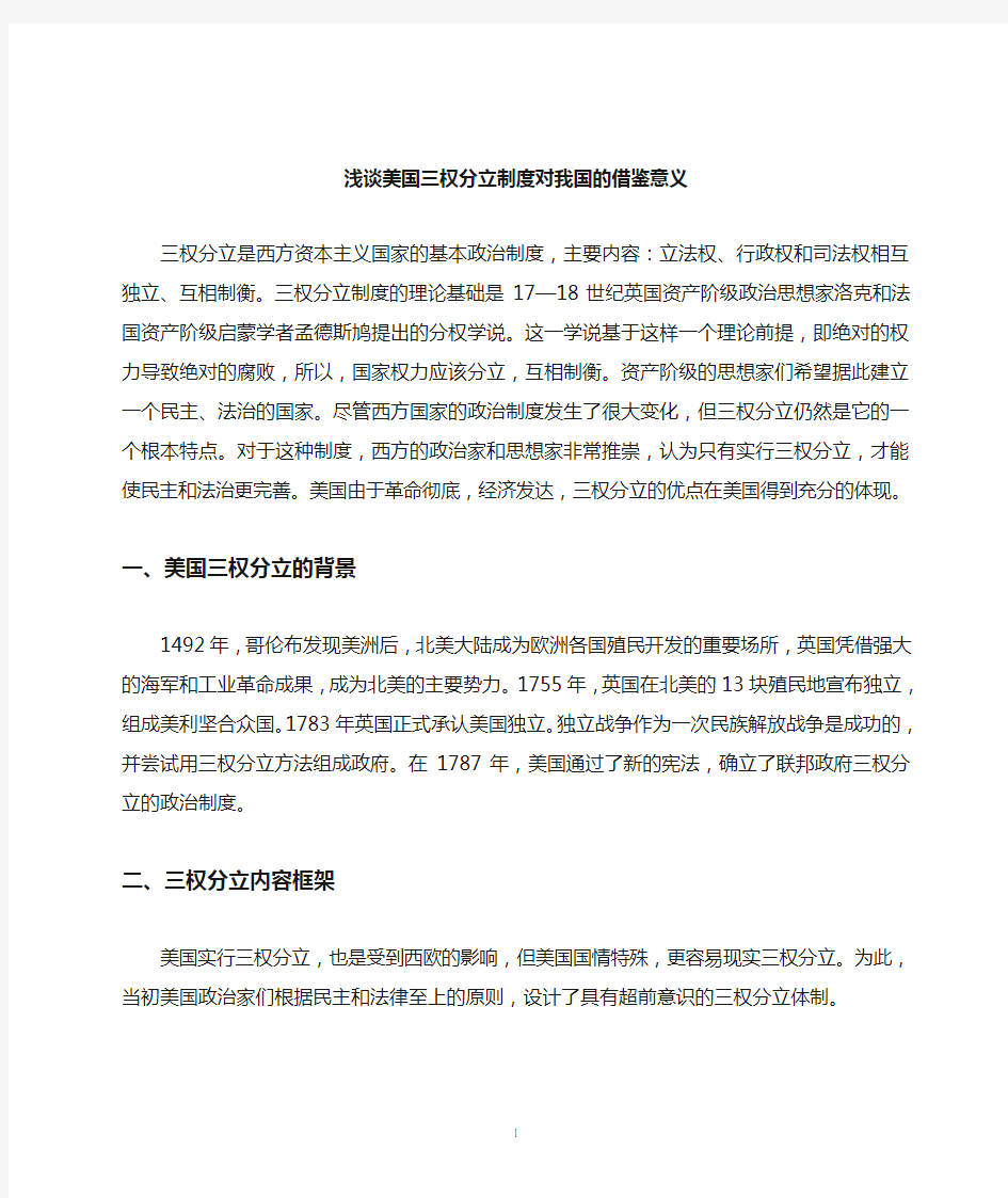 美国三权分立制度对我国的借鉴意义