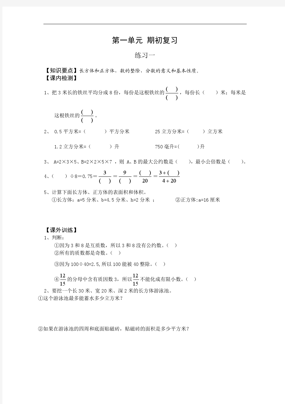 人教版六年级上册数学配套练习题(备战毕业升学,全册)