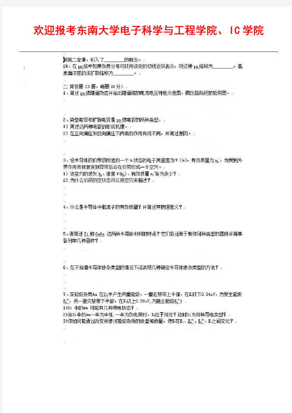 2011年东南大学半导体物理考研试题