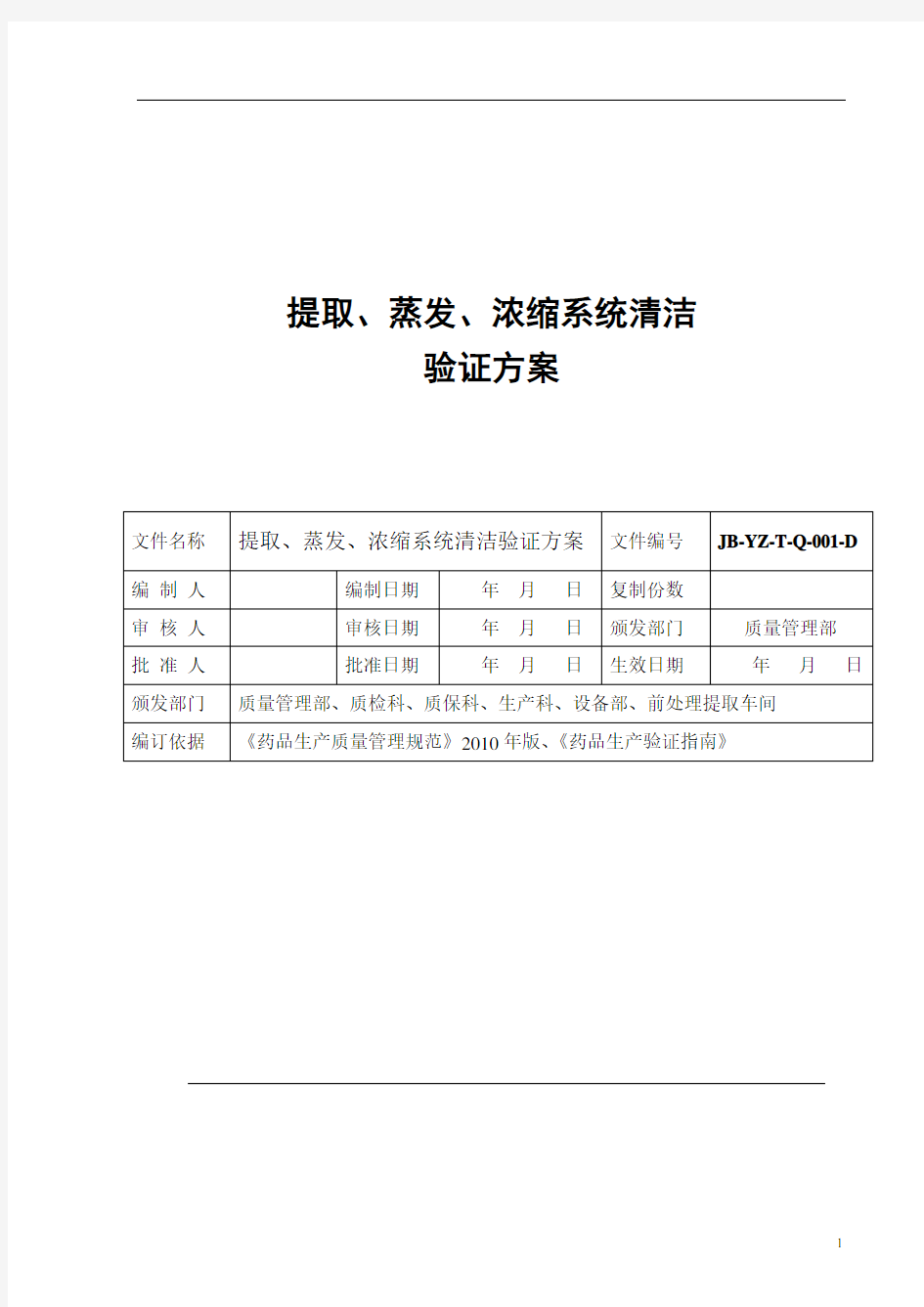 提取、蒸发、浓缩系统清洁验证方案