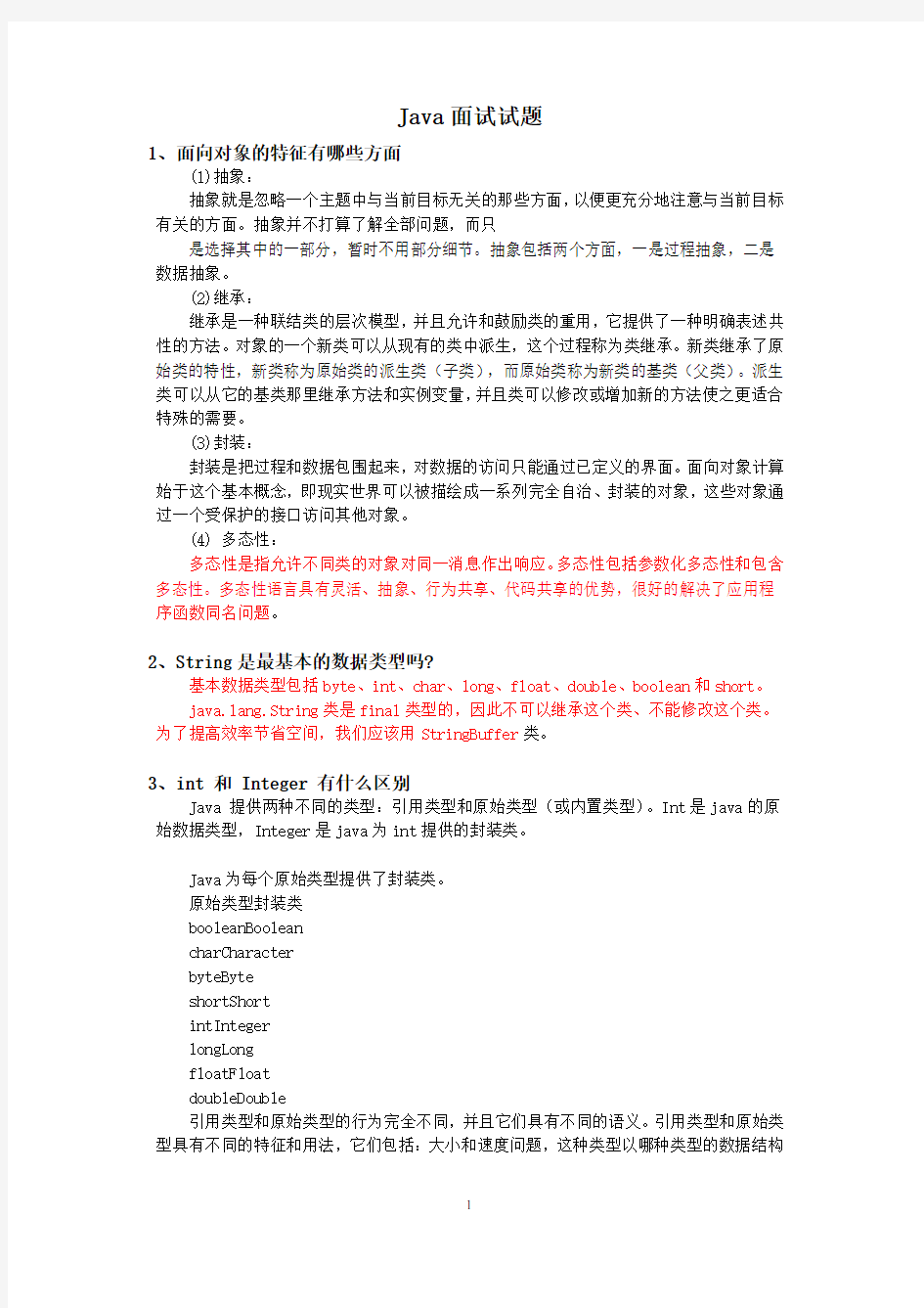 IBM公司JAVA程序员笔试面试题汇总及答案