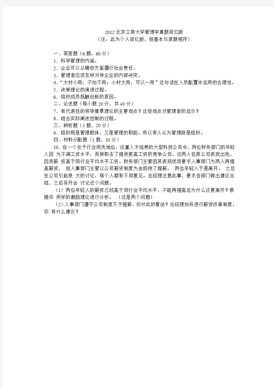 2012北京工商大学管理学真题回忆版