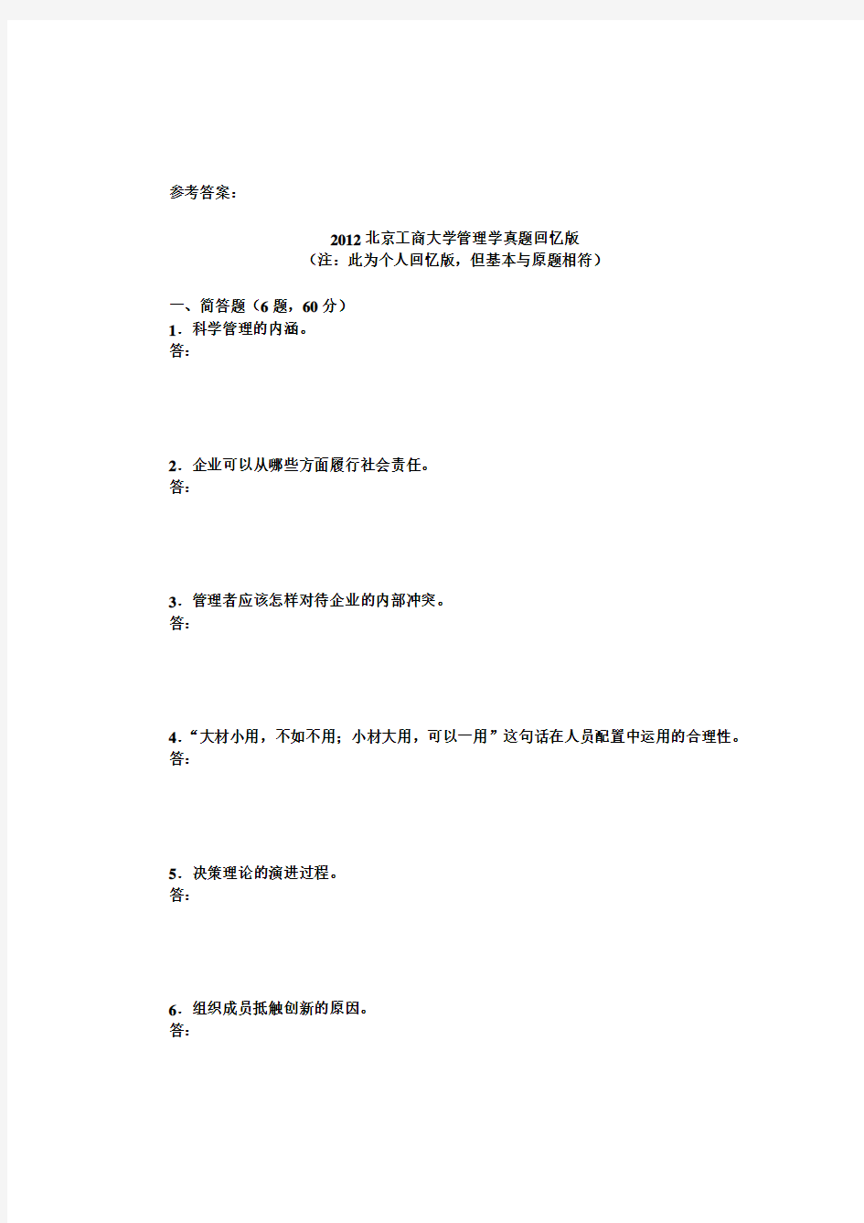 2012北京工商大学管理学真题回忆版