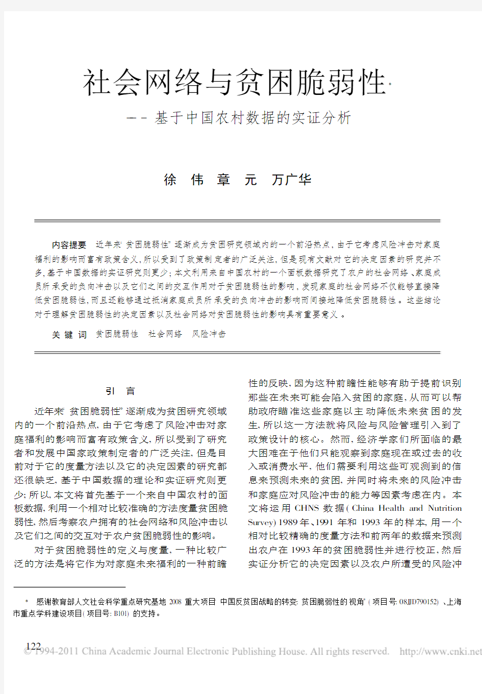 社会网络与贫困脆弱性_基于中国农村数据的实证分析