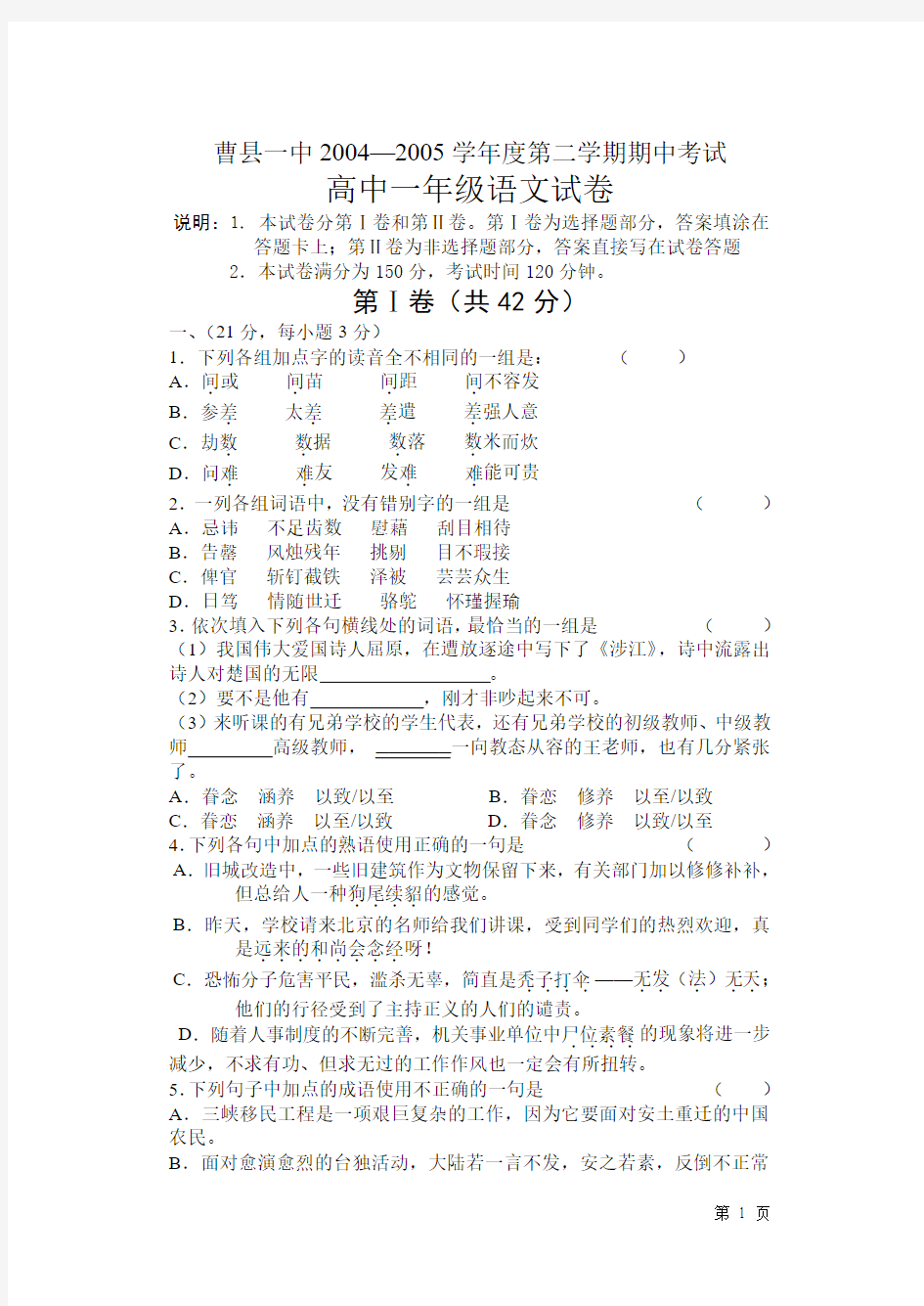 曹县一中2004-2005学年度高中一年级语文试卷第二学期期中考试