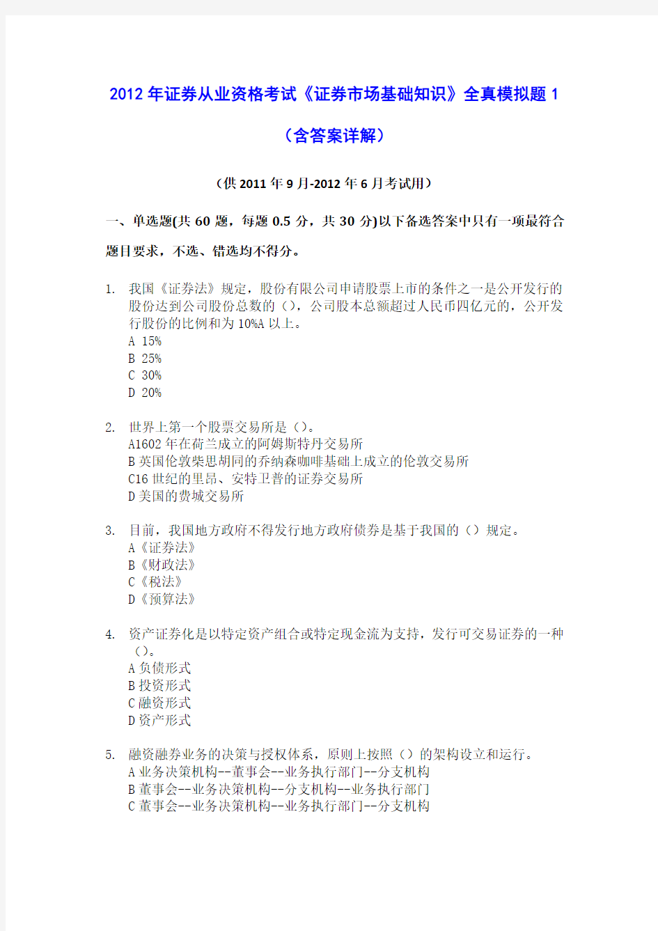 2012年6月证券从业资格考试《证券市场基础知识》全真模拟题二(含答案解析)[最新]