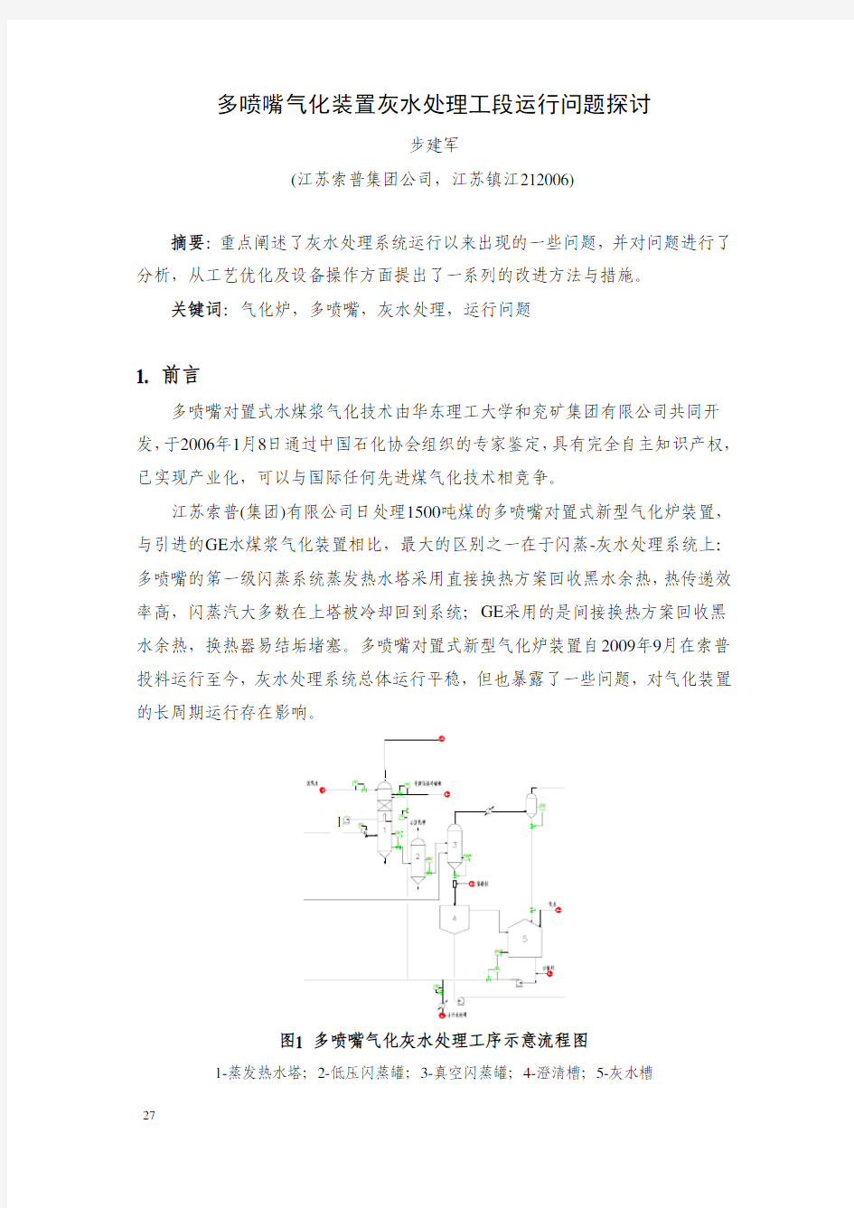 5-多喷嘴气化装置灰水处理工段运行问题探讨-校