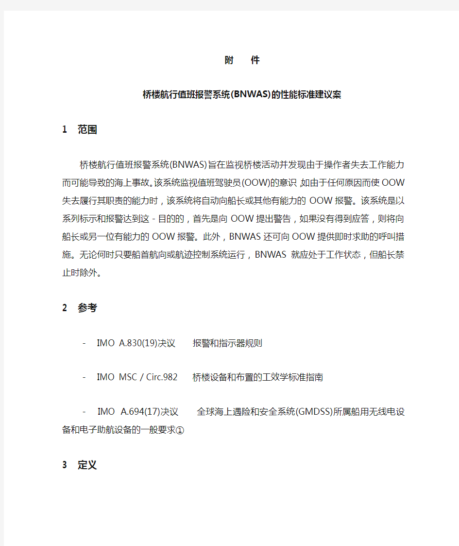 桥楼航行值班报警系统(BNWAS)的性能标准