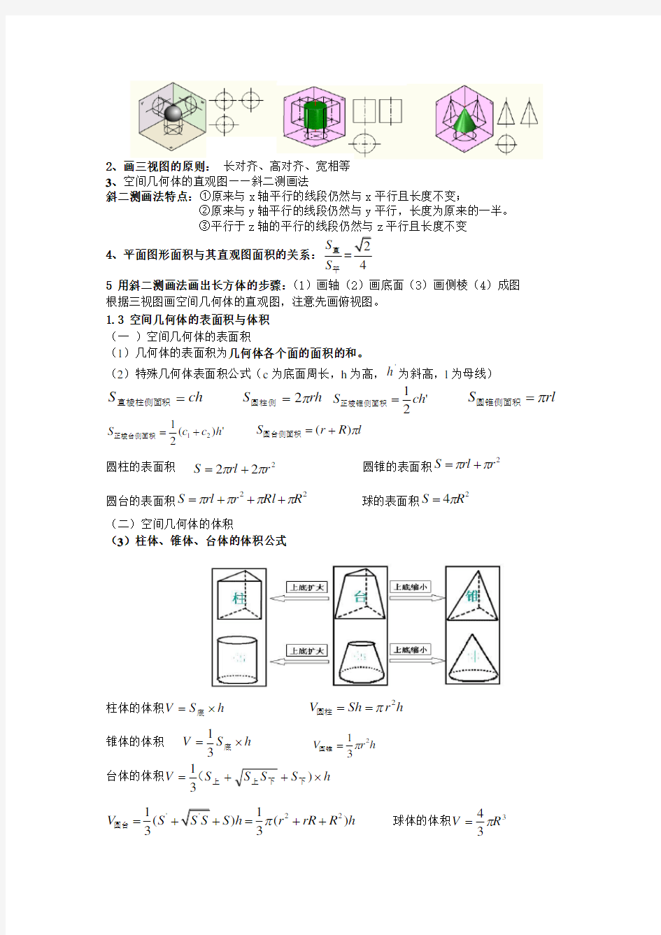 数学必修2第一章知识点小结及典型习题