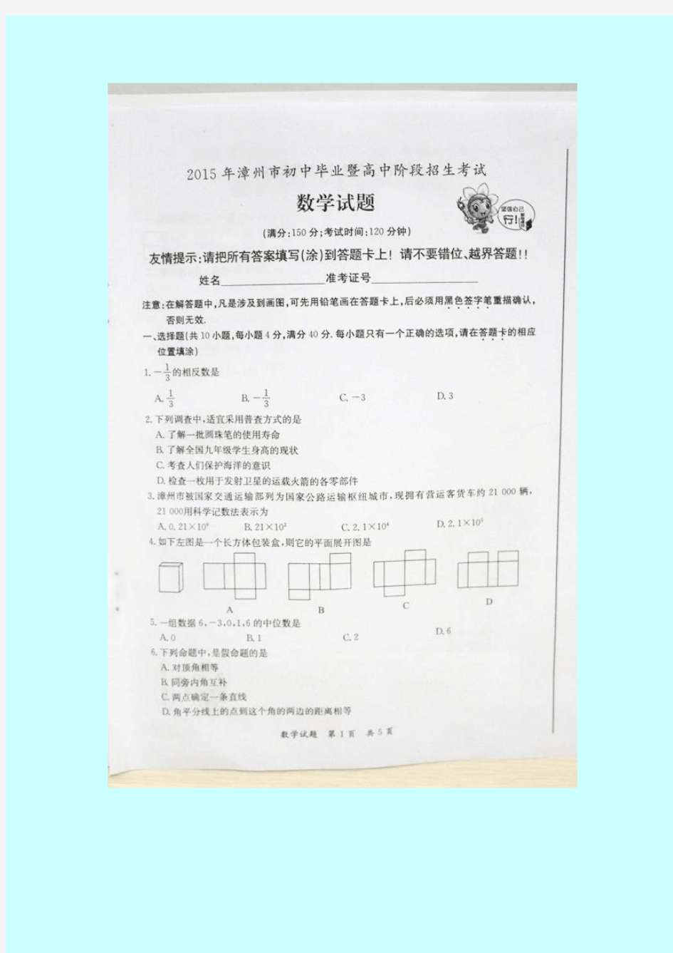 福建省漳州市2015年中考数学试卷含答案