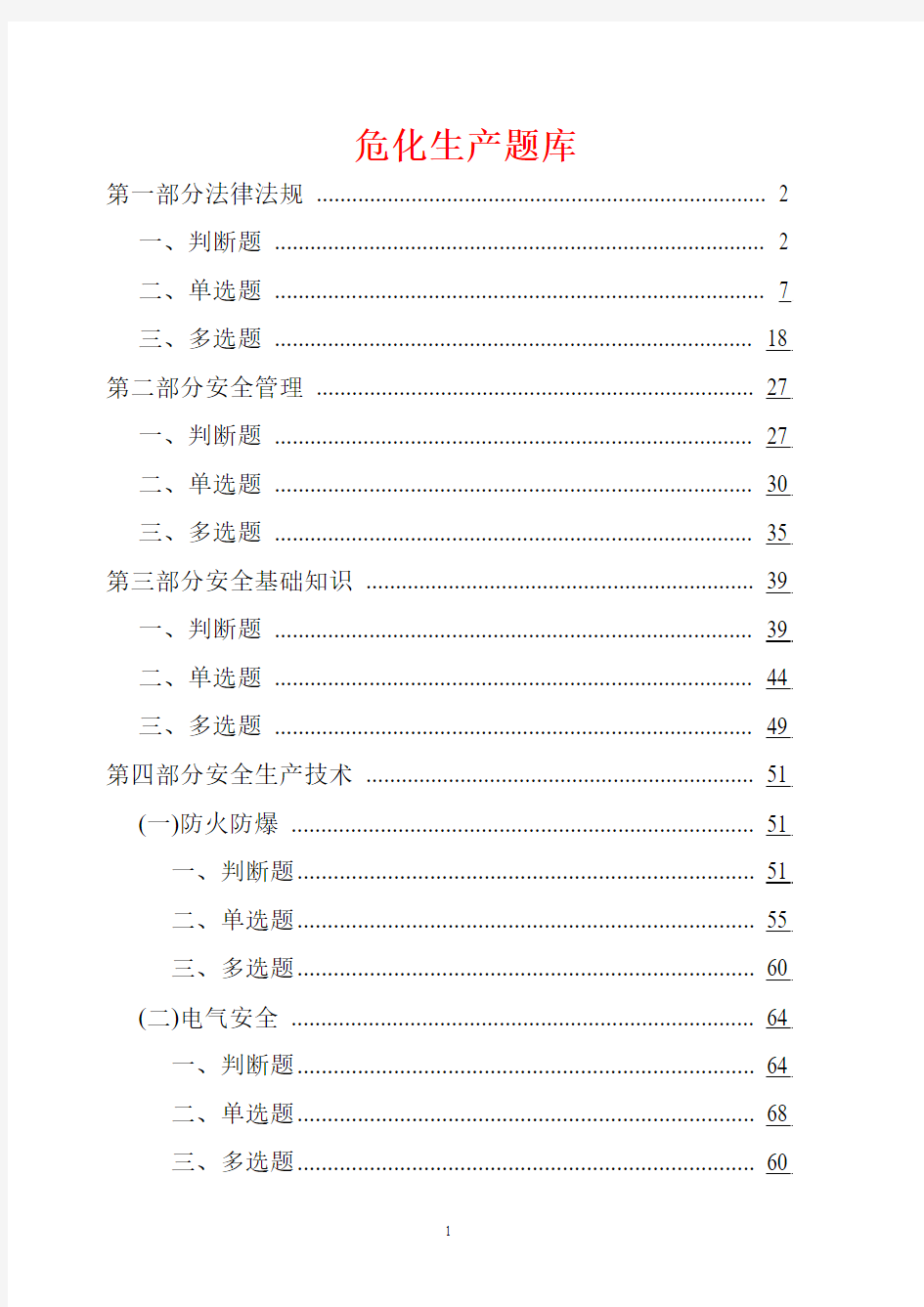 危险化学品生产单位主要负责人、安全管理人员考试题库(国家题库)_(1)