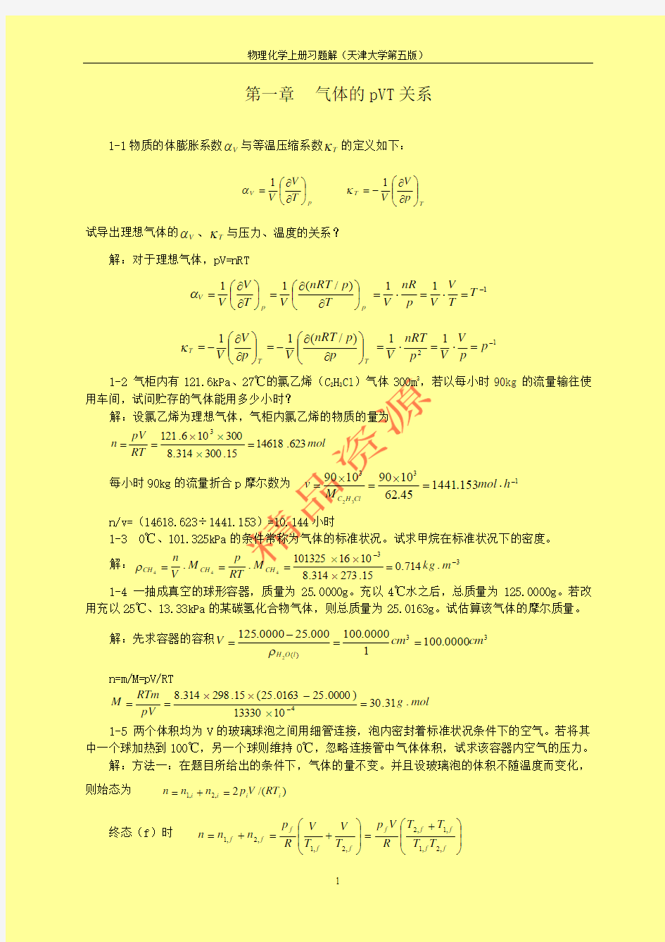 天津大学物理化学第五版(上)习题答案