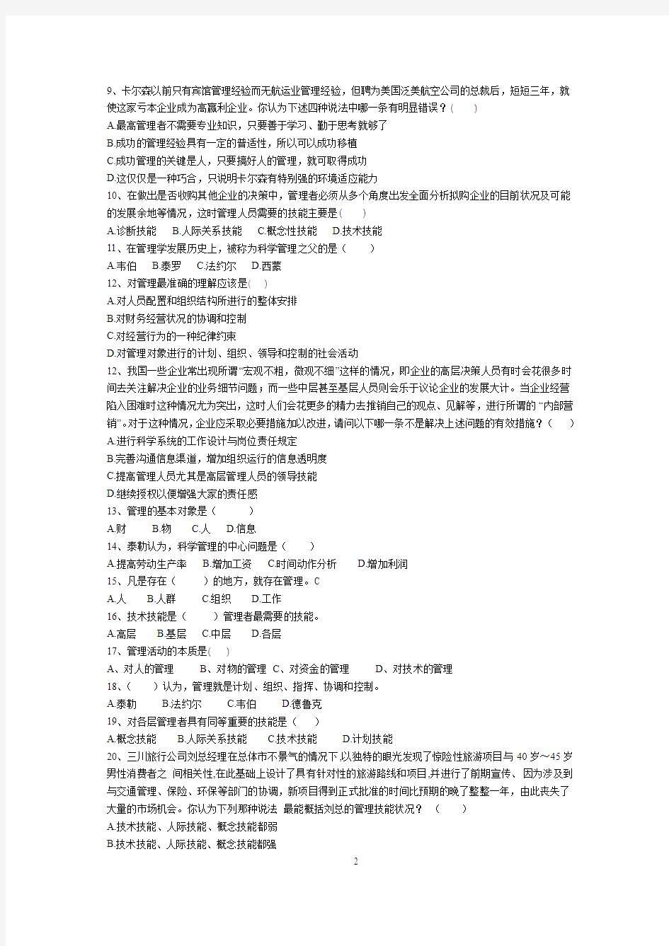 《管理学》单项选择题题库