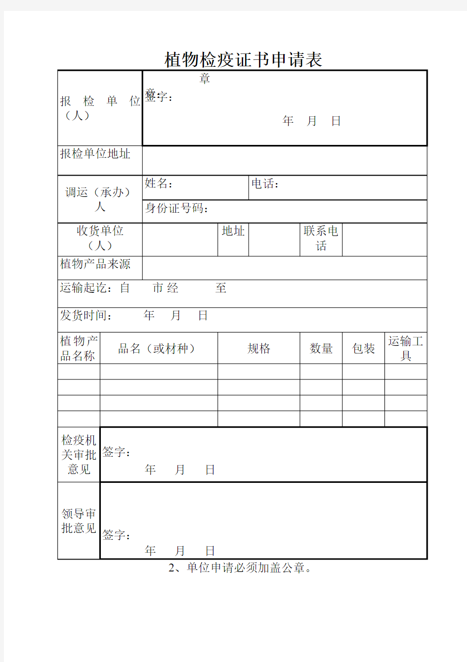 植物检疫申请表